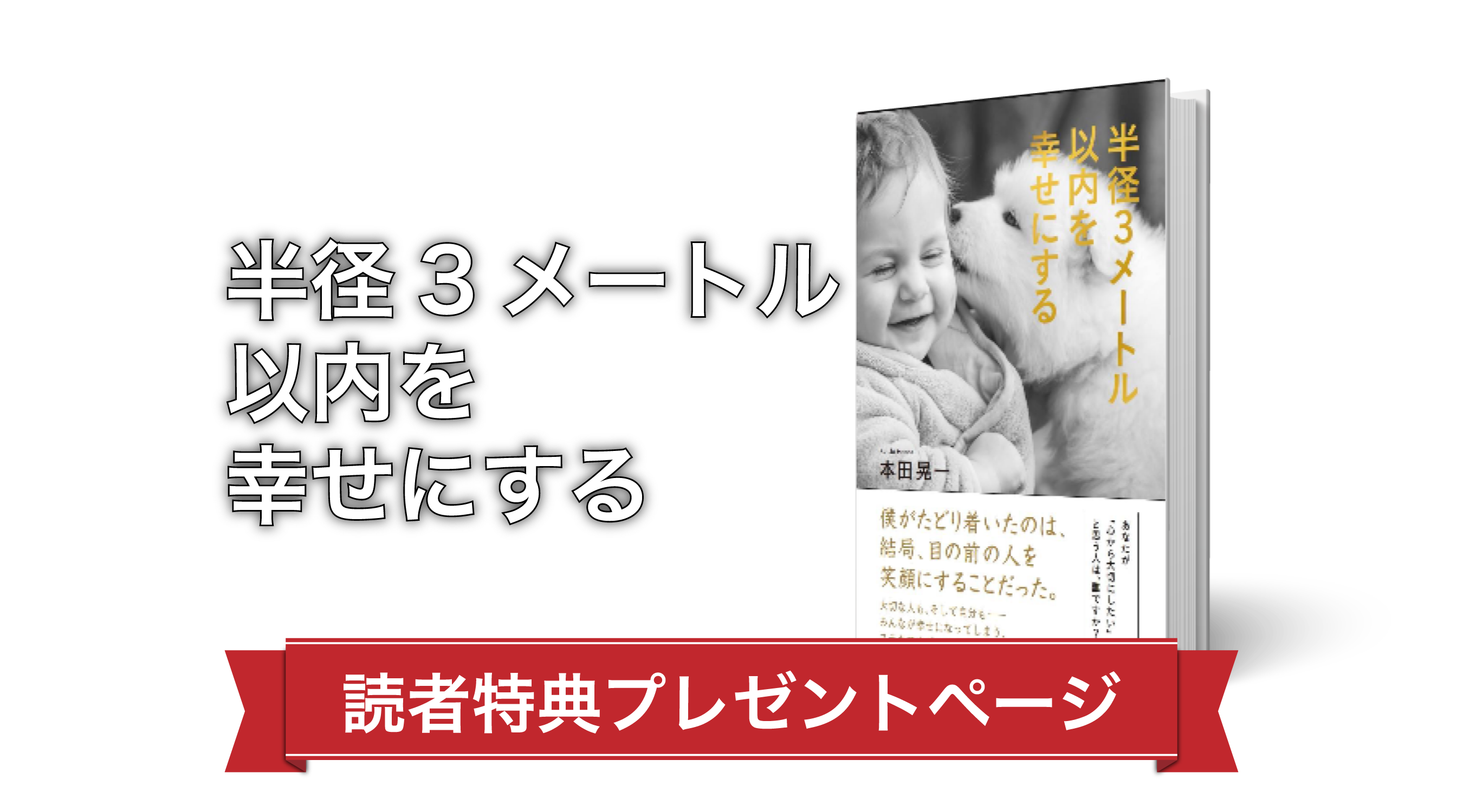 半径3メートル以内を幸せにする